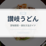 讃岐うどん（麺類）の賞味期限と正しい保存方法