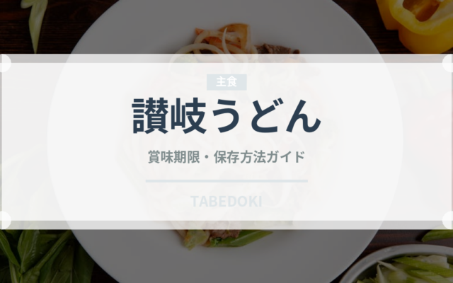 讃岐うどん（麺類）の賞味期限と正しい保存方法