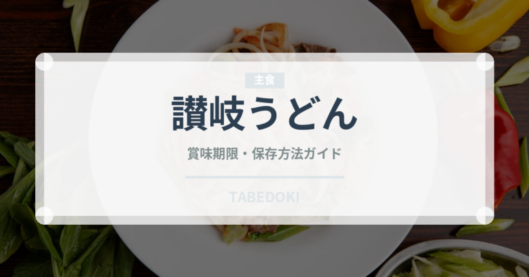 讃岐うどん（麺類）の賞味期限と正しい保存方法