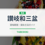 讃岐和三盆（甘味料）の賞味期限と正しい保存方法｜長持ちさせるコツ