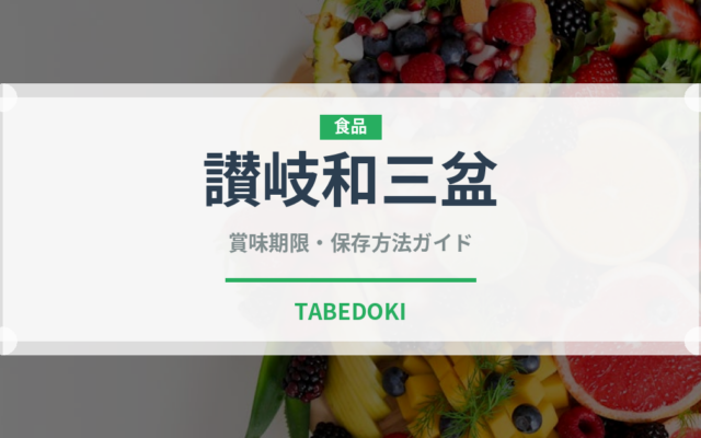 讃岐和三盆（甘味料）の賞味期限と正しい保存方法｜長持ちさせるコツ