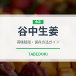 谷中生姜（野菜）の賞味期限と正しい保存方法完全ガイド