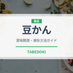 豆かん（料理）の賞味期限と正しい保存方法｜鮮度を保つコツとポイント