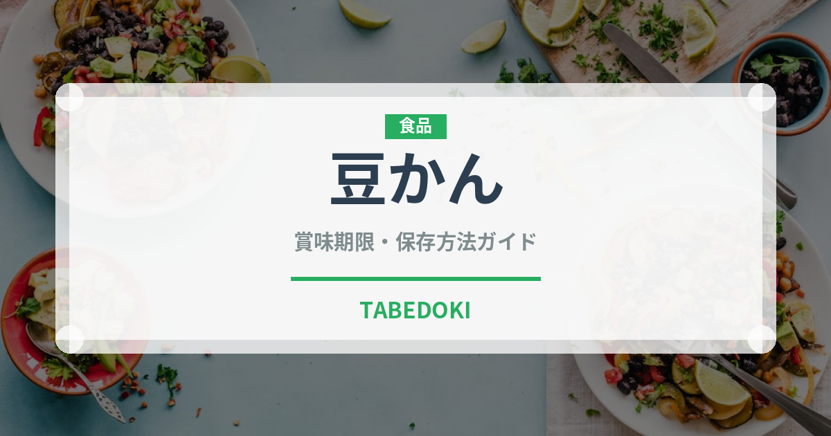 豆かん（料理）の賞味期限と正しい保存方法｜鮮度を保つコツとポイント