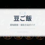 豆ご飯（日本料理）の賞味期限と正しい保存方法