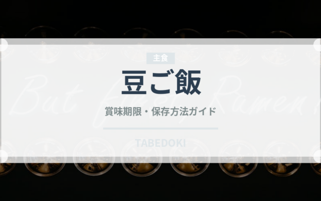 豆ご飯（日本料理）の賞味期限と正しい保存方法