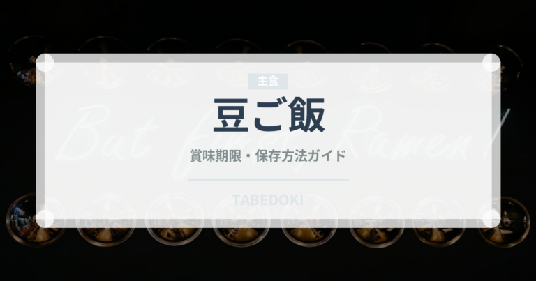 豆ご飯（日本料理）の賞味期限と正しい保存方法