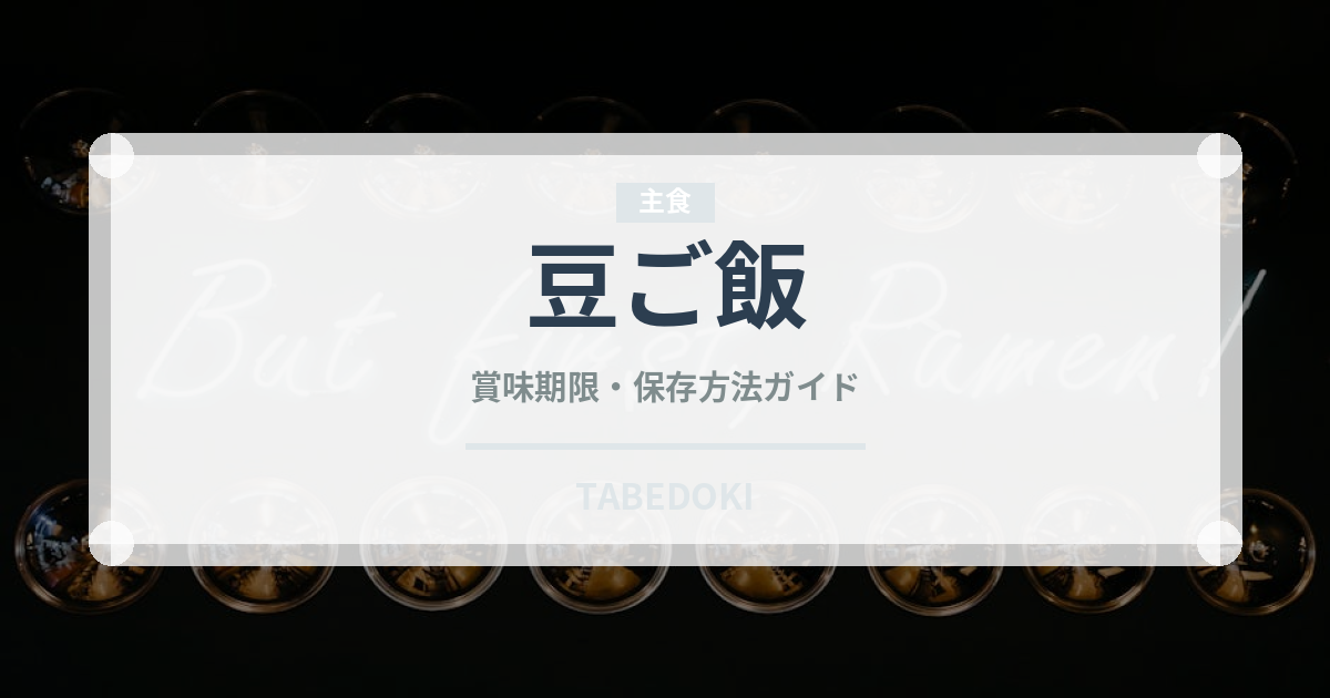 豆ご飯（日本料理）の賞味期限と正しい保存方法