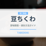 豆ちくわ（加工食品）の賞味期限と正しい保存方法｜長持ちさせるコツ