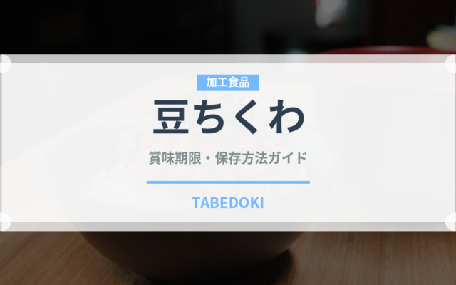 豆ちくわ（加工食品）の賞味期限と正しい保存方法｜長持ちさせるコツ