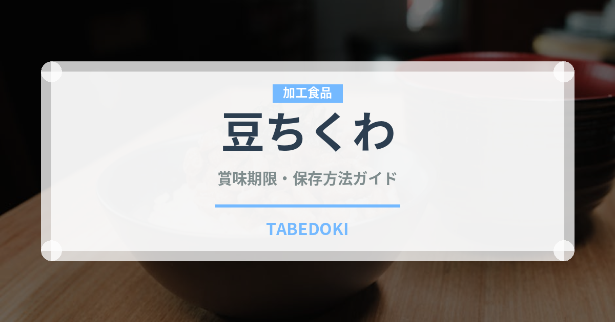 豆ちくわ（加工食品）の賞味期限と正しい保存方法｜長持ちさせるコツ