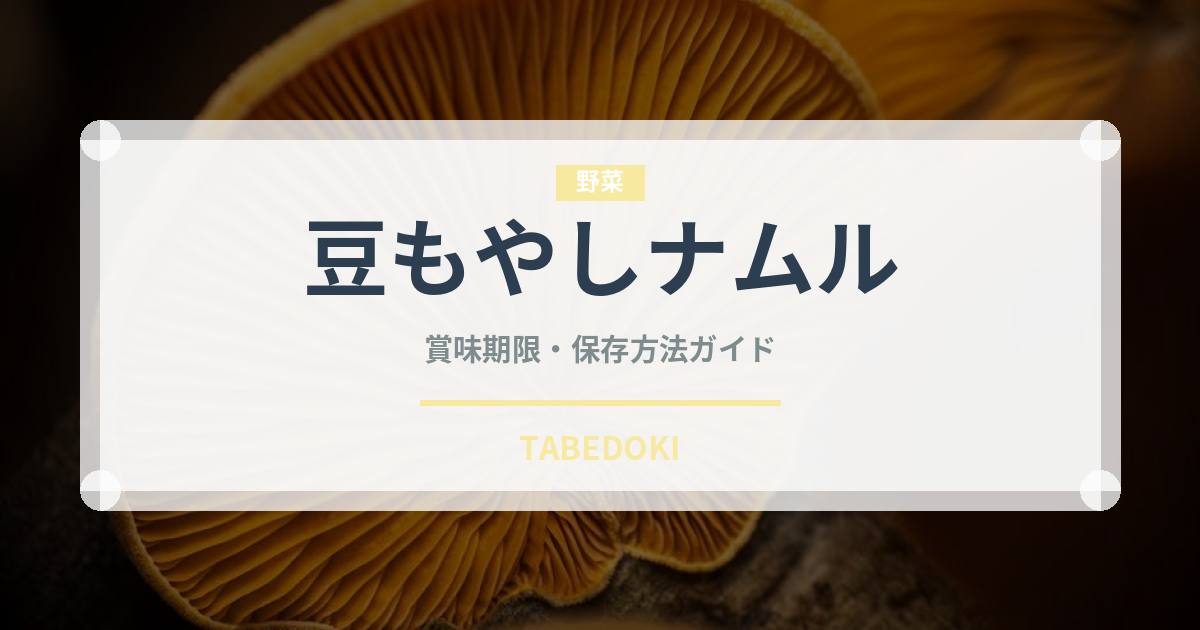 豆もやしナムル（韓国料理）の賞味期限と正しい保存方法