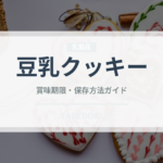 豆乳クッキー（健康食品）の賞味期限と正しい保存方法