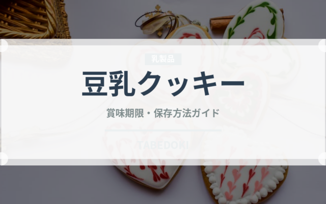 豆乳クッキー（健康食品）の賞味期限と正しい保存方法