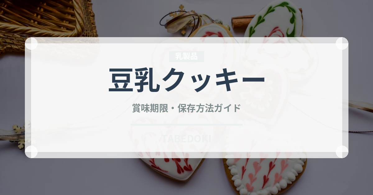 豆乳クッキー（健康食品）の賞味期限と正しい保存方法