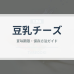 豆乳チーズ（特殊食品）の賞味期限と正しい保存方法