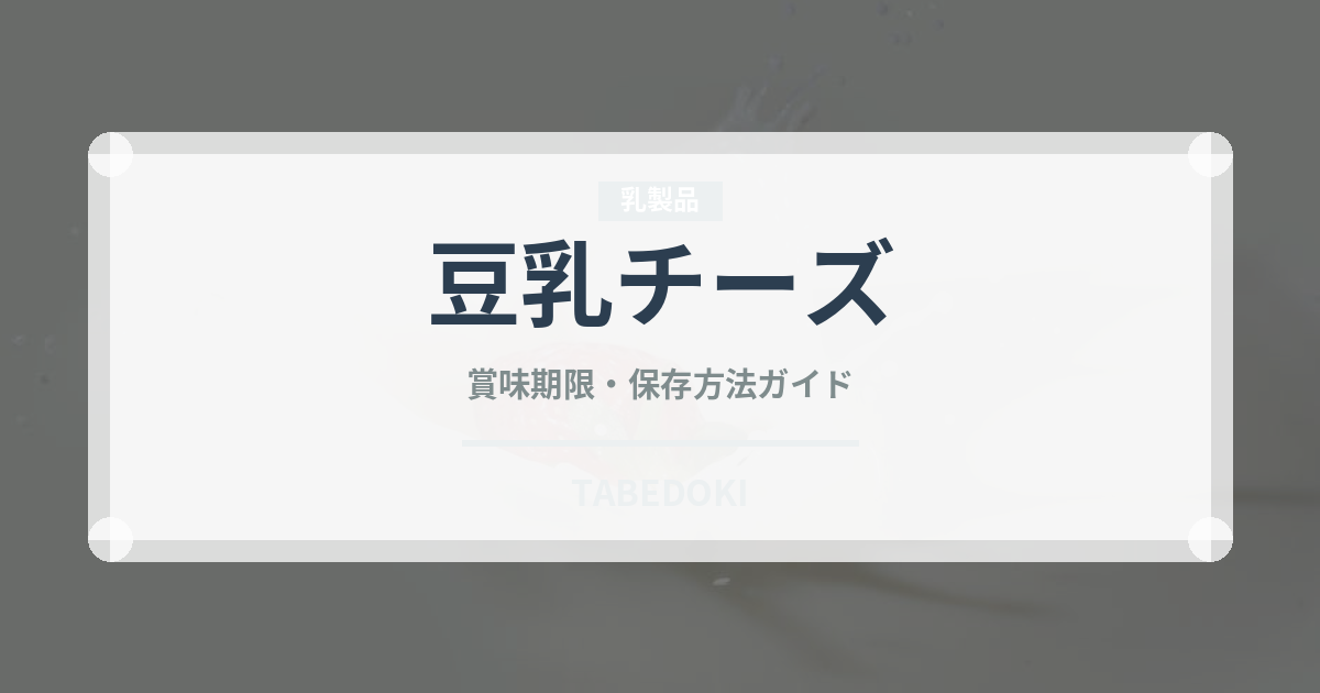 豆乳チーズ（特殊食品）の賞味期限と正しい保存方法