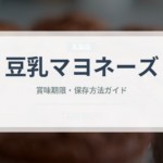 豆乳マヨネーズ（特殊食品）の賞味期限と正しい保存方法｜長持ちさせるコツ