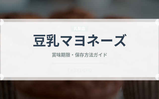 豆乳マヨネーズ（特殊食品）の賞味期限と正しい保存方法｜長持ちさせるコツ
