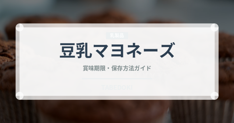 豆乳マヨネーズ（特殊食品）の賞味期限と正しい保存方法｜長持ちさせるコツ