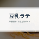 豆乳ラテ（コーヒー飲料）の賞味期限と正しい保存方法｜長持ちさせるコツ