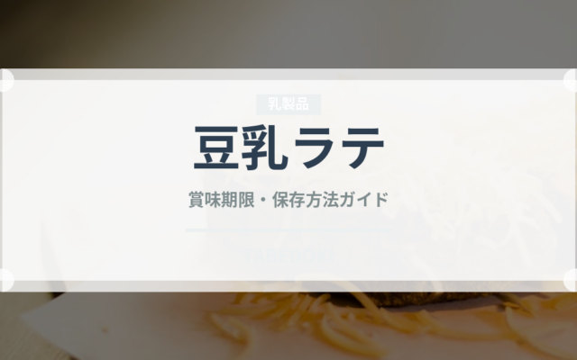 豆乳ラテ（コーヒー飲料）の賞味期限と正しい保存方法｜長持ちさせるコツ