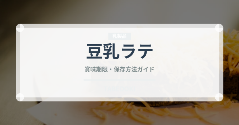 豆乳ラテ（コーヒー飲料）の賞味期限と正しい保存方法｜長持ちさせるコツ