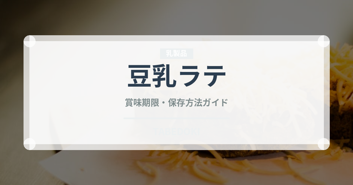 豆乳ラテ（コーヒー飲料）の賞味期限と正しい保存方法｜長持ちさせるコツ