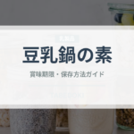 豆乳鍋の素（鍋・スープの素）の賞味期限と正しい保存方法