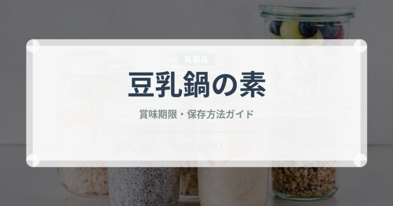 豆乳鍋の素（鍋・スープの素）の賞味期限と正しい保存方法