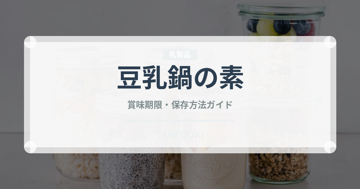 豆乳鍋の素（鍋・スープの素）の賞味期限と正しい保存方法