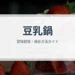 豆乳鍋（日本料理）の賞味期限と正しい保存方法