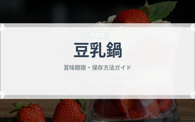 豆乳鍋（日本料理）の賞味期限と正しい保存方法