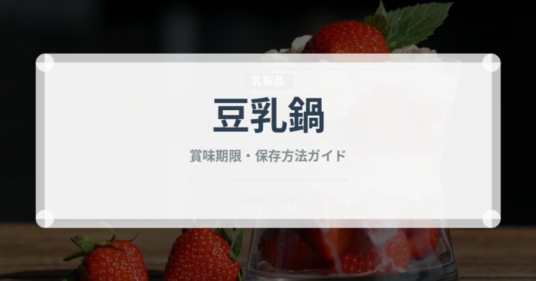 豆乳鍋（日本料理）の賞味期限と正しい保存方法
