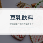 豆乳飲料（豆腐・納豆）の賞味期限と正しい保存方法