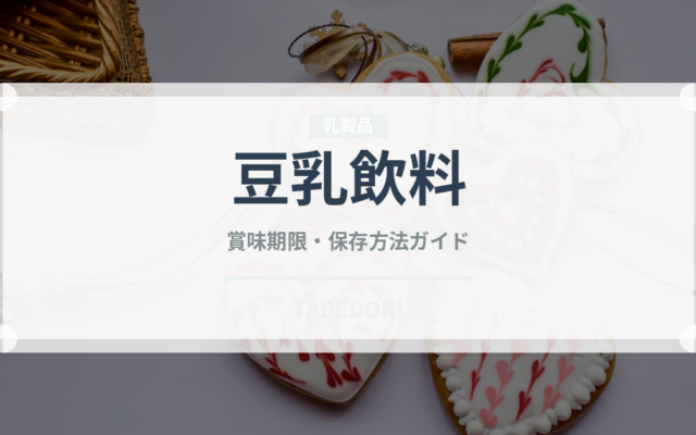 豆乳飲料（豆腐・納豆）の賞味期限と正しい保存方法
