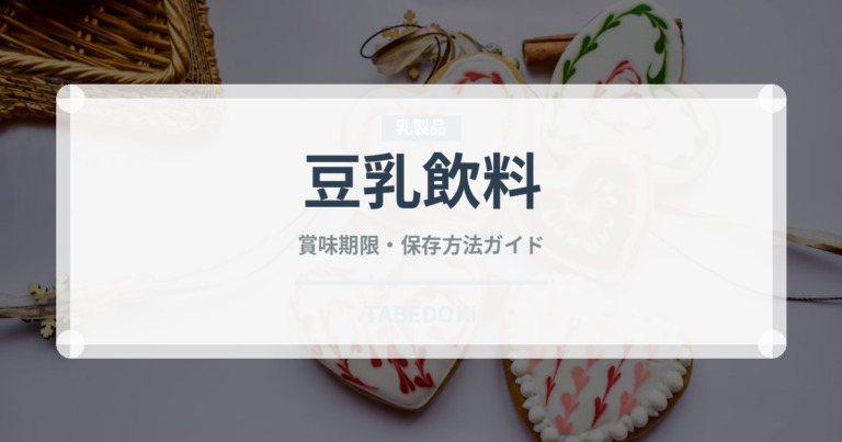 豆乳飲料（豆腐・納豆）の賞味期限と正しい保存方法