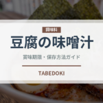 豆腐の味噌汁（朝食）の賞味期限と正しい保存方法｜長持ちさせるコツ