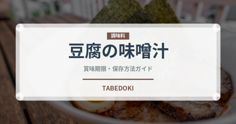 豆腐の味噌汁（朝食）の賞味期限と正しい保存方法｜長持ちさせるコツ