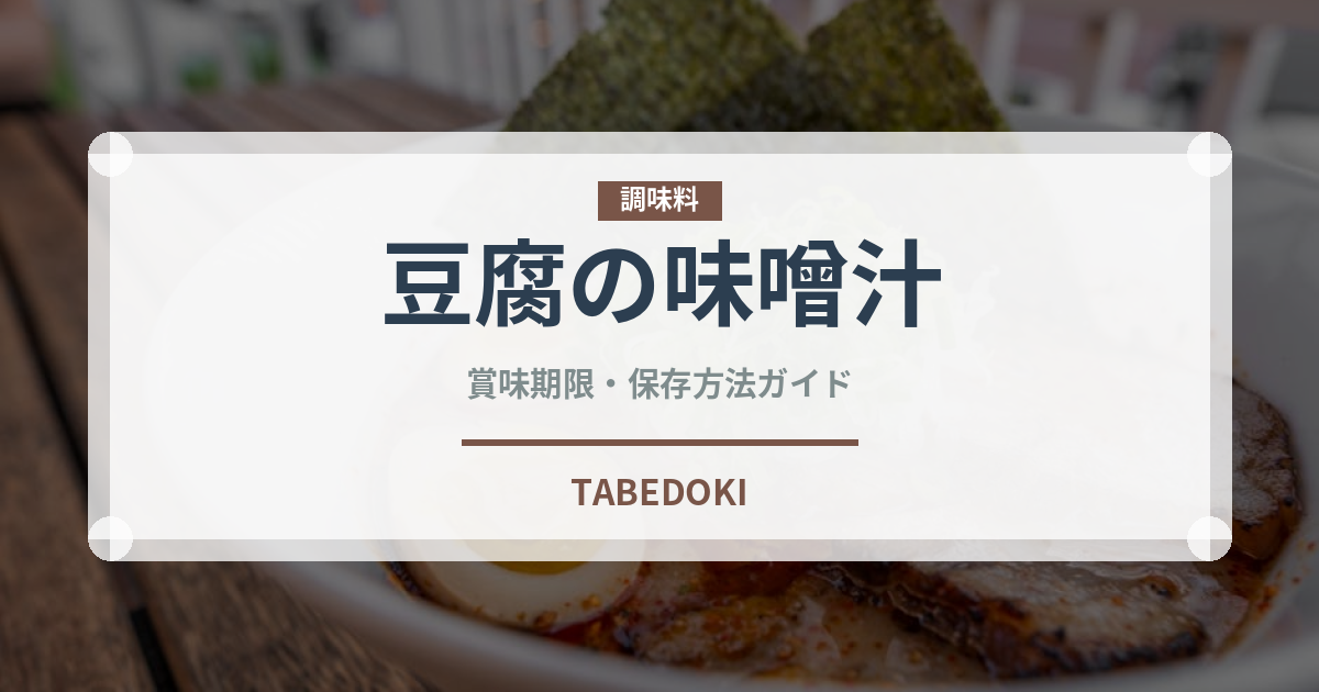 豆腐の味噌汁（朝食）の賞味期限と正しい保存方法｜長持ちさせるコツ