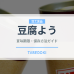 豆腐よう（発酵食品）の賞味期限と正しい保存方法