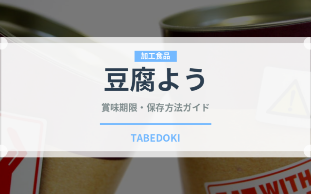 豆腐よう（発酵食品）の賞味期限と正しい保存方法