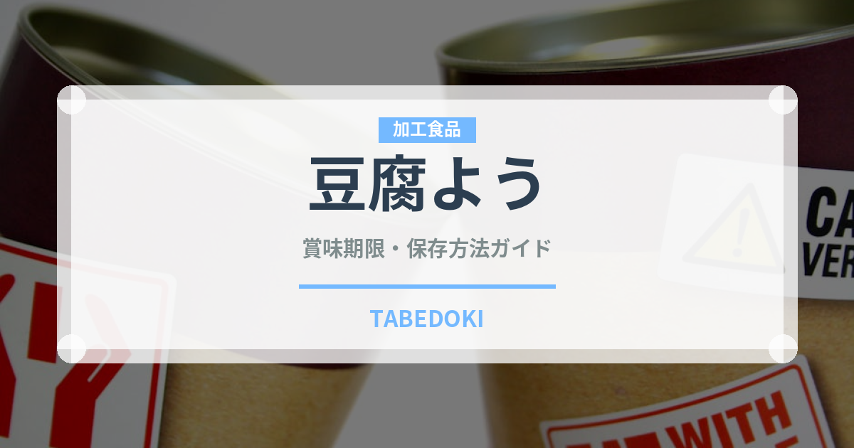 豆腐よう（発酵食品）の賞味期限と正しい保存方法