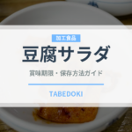 豆腐サラダ（サラダ）の賞味期限と正しい保存方法