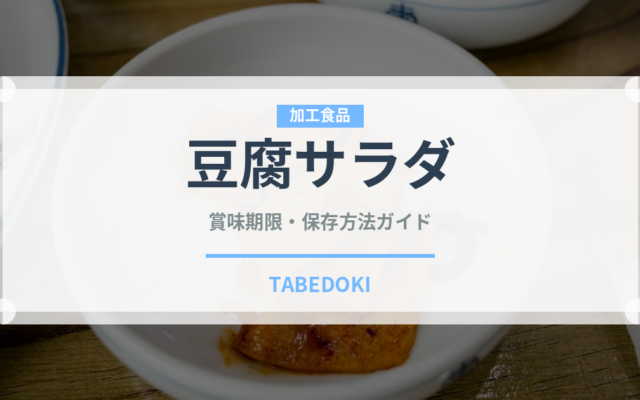 豆腐サラダ（サラダ）の賞味期限と正しい保存方法