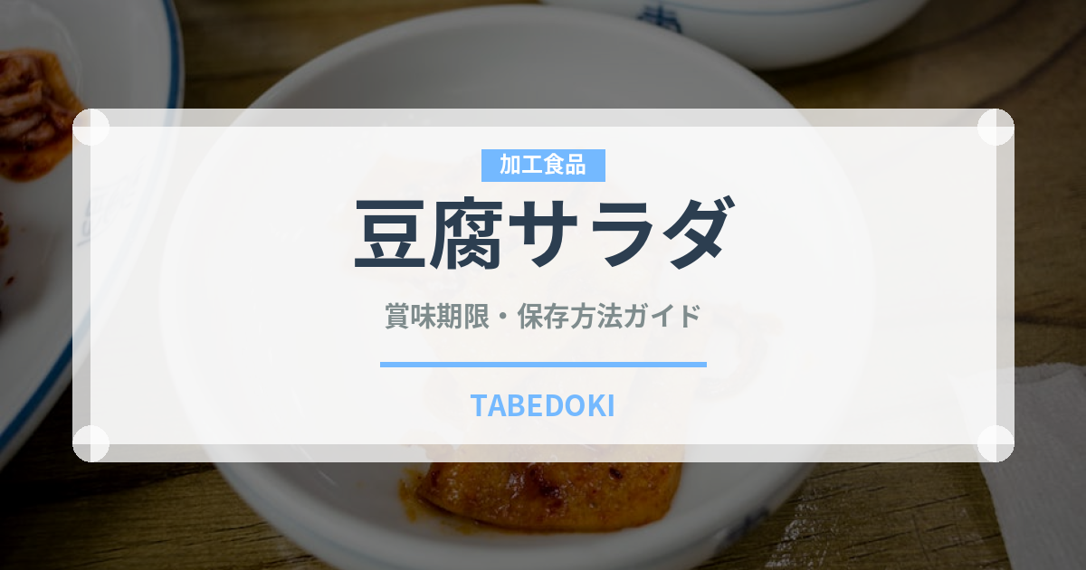 豆腐サラダ（サラダ）の賞味期限と正しい保存方法