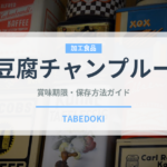 豆腐チャンプルー（郷土料理）の賞味期限と正しい保存方法｜長持ちさせるコツ