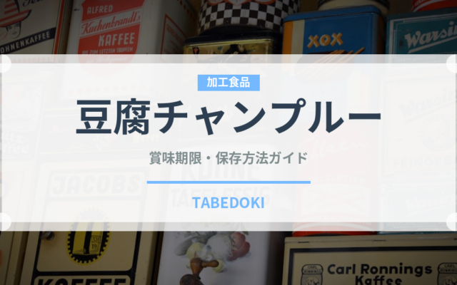 豆腐チャンプルー（郷土料理）の賞味期限と正しい保存方法｜長持ちさせるコツ
