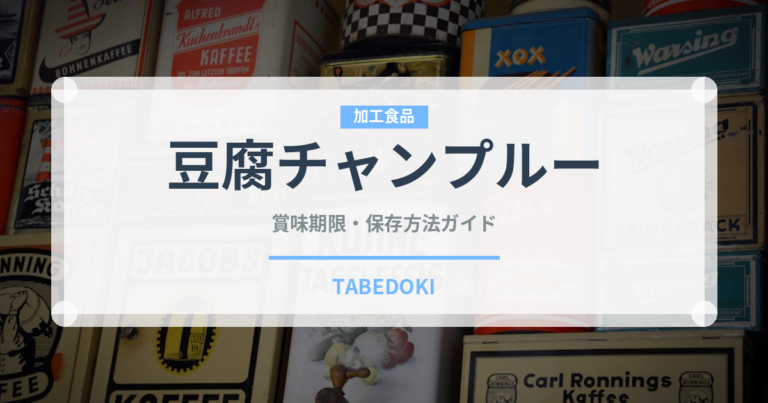 豆腐チャンプルー（郷土料理）の賞味期限と正しい保存方法｜長持ちさせるコツ