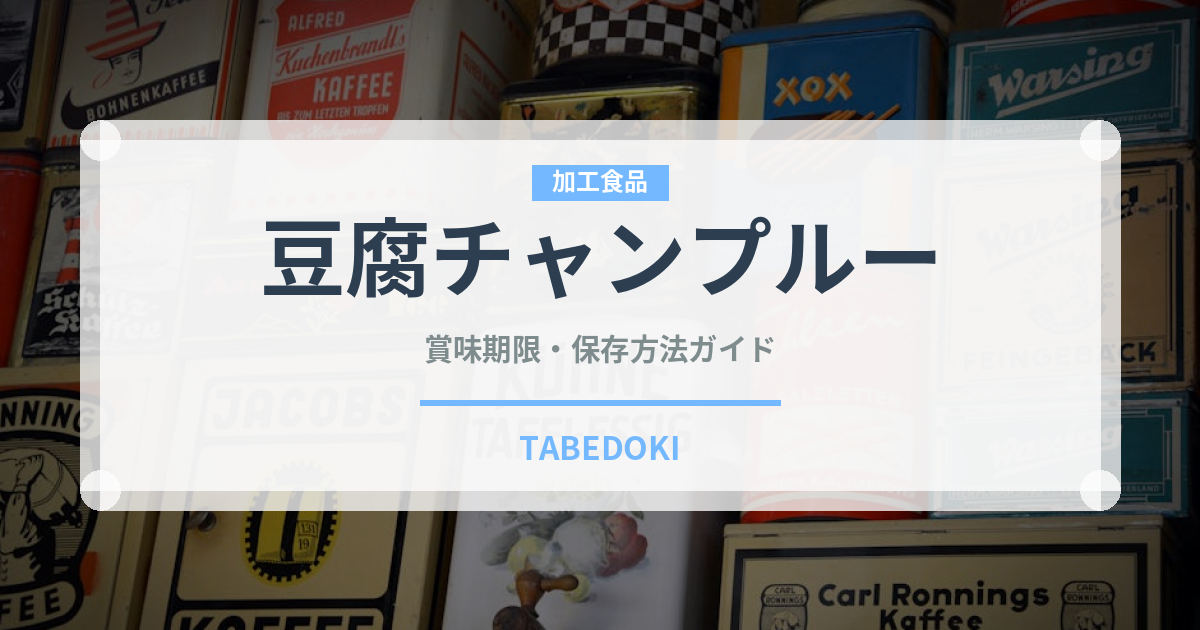豆腐チャンプルー（郷土料理）の賞味期限と正しい保存方法｜長持ちさせるコツ